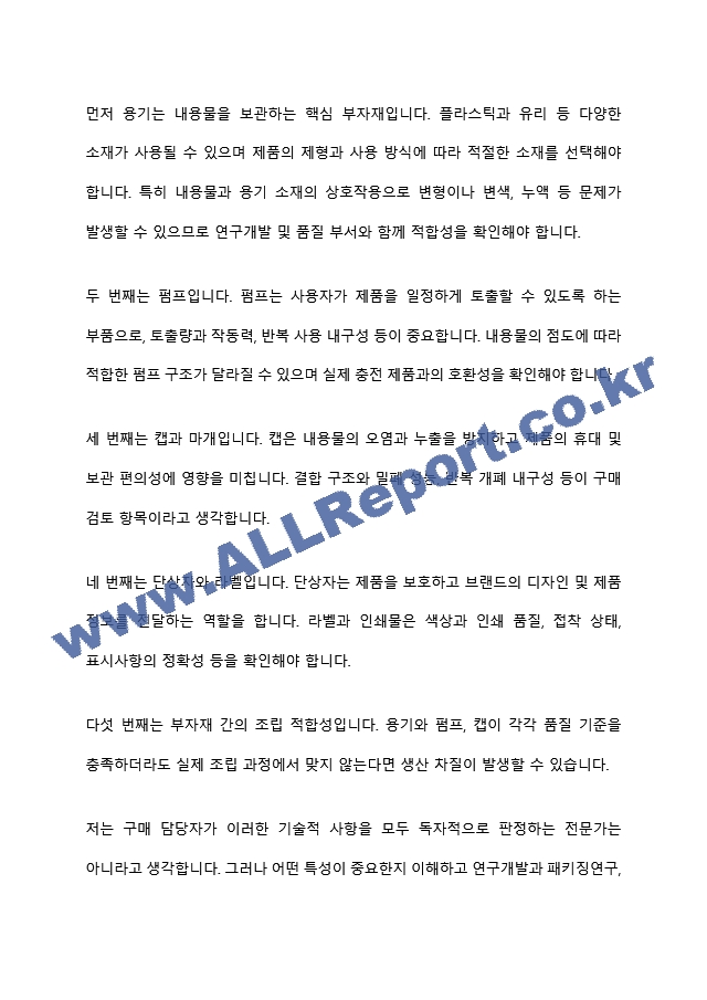 [코스맥스 면접족보] 2026년 하반기 신입(패키징구매) 면접질문기출, 면접족보 (9 페이지)